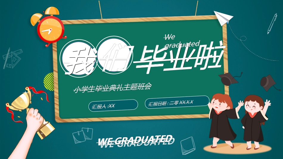 小学生毕业家长会521.ppt_第1页
