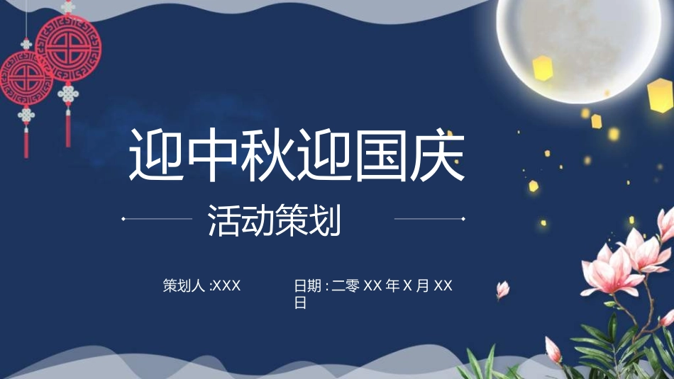 庆国庆迎中秋双节291.ppt_第1页