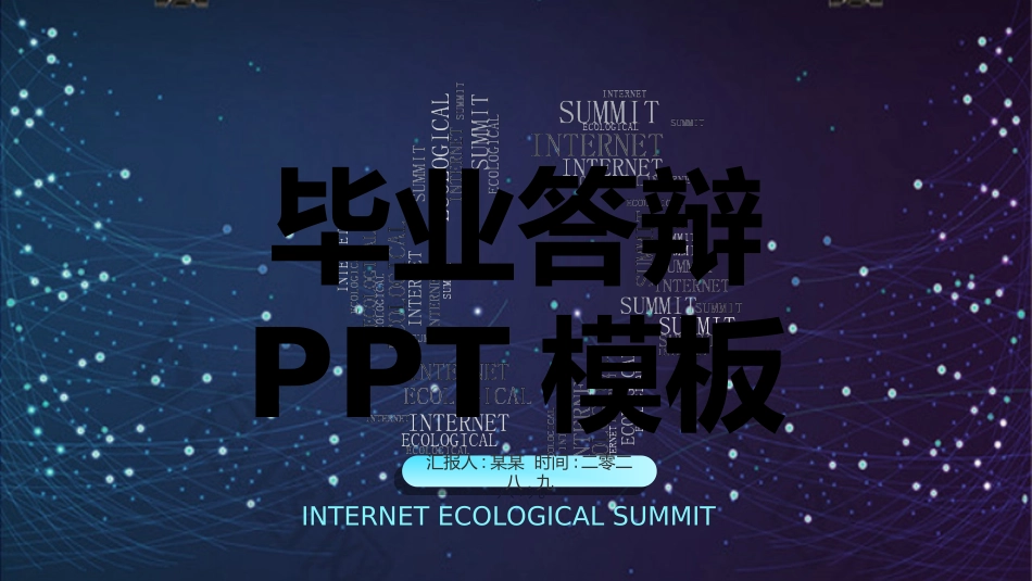 毕业论文答辩模板2621 (2).ppt_第1页