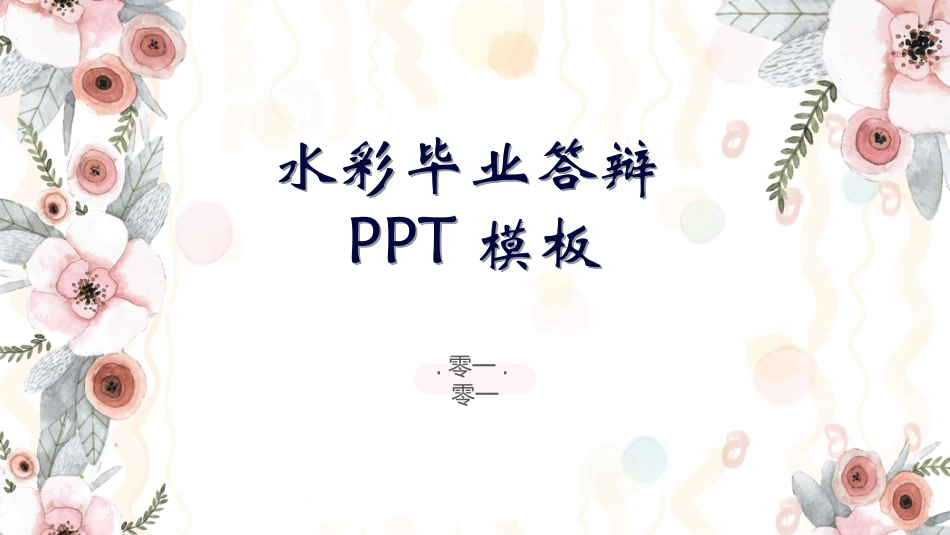 毕业论文答辩模板3421.ppt_第1页