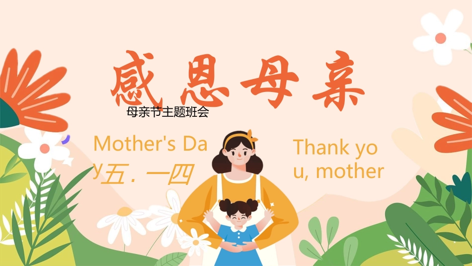 感恩母亲节主题班会771.ppt_第1页