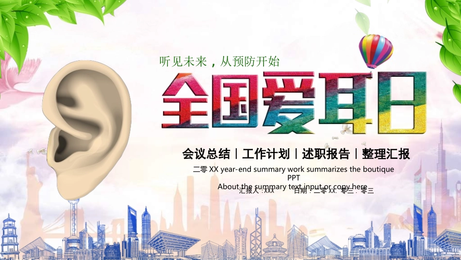 全国爱耳日主题教育7.ppt_第1页