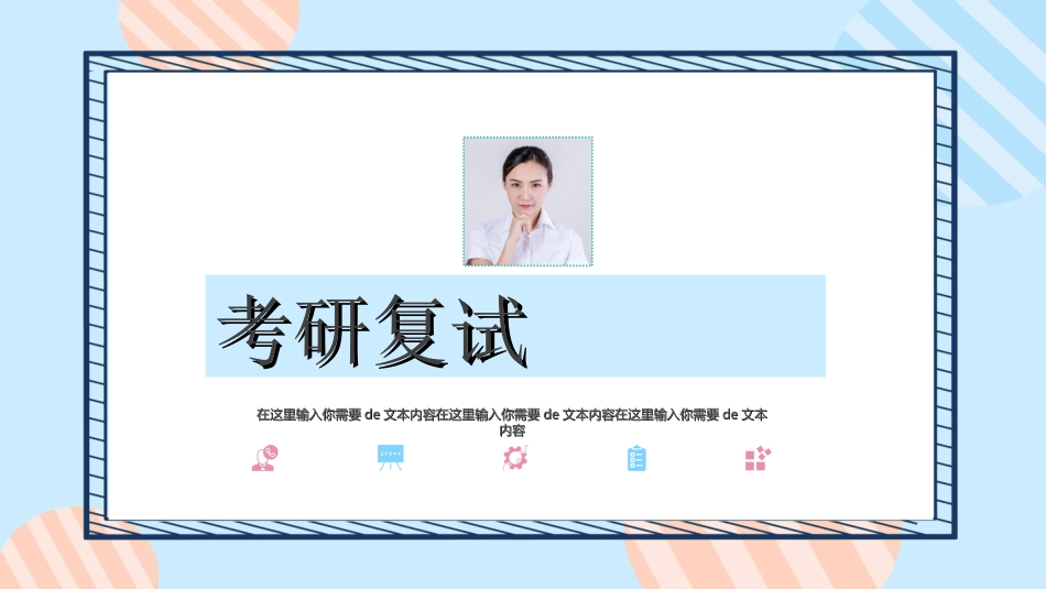 研究生复试模板232.ppt_第1页