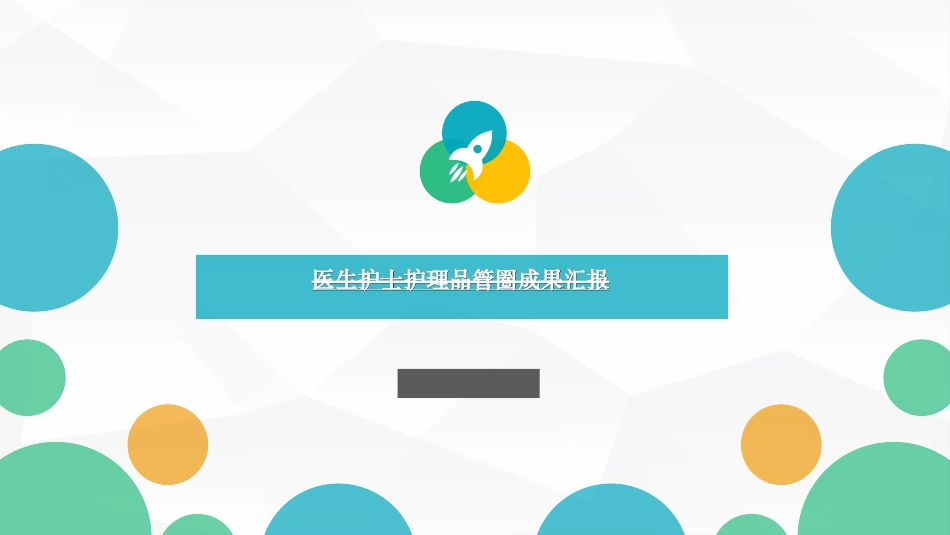 医疗护理品管圈24.ppt_第1页