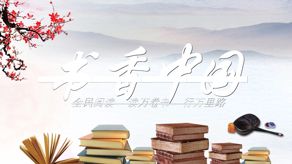 书香中国模板21.ppt_第1页