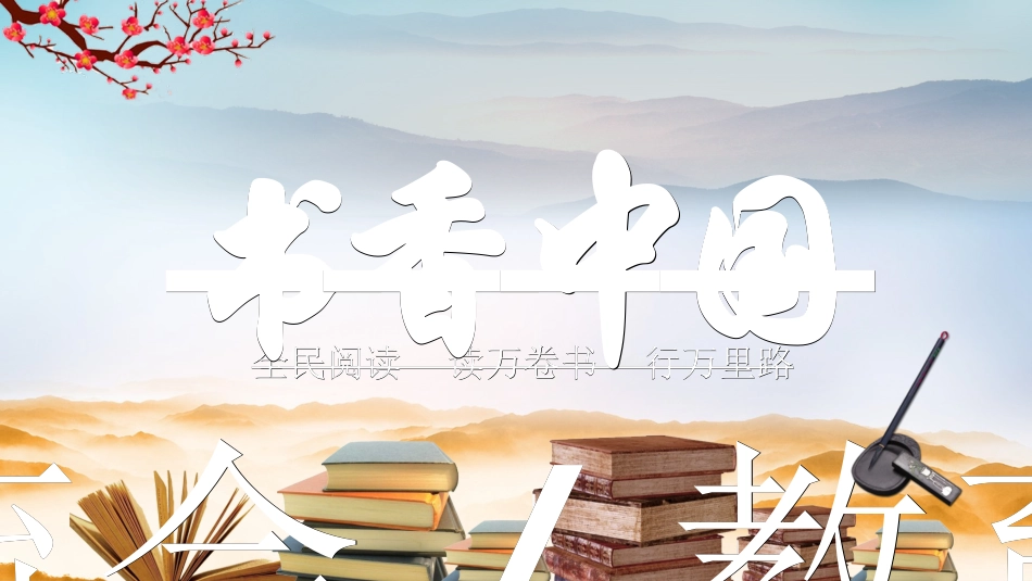 书香中国模板12.ppt_第1页