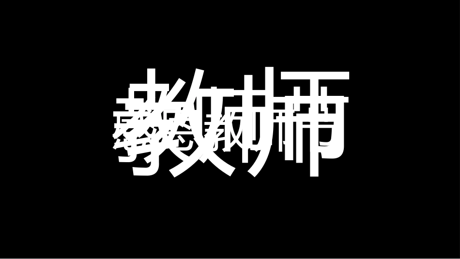教师节主题教育153.ppt_第2页