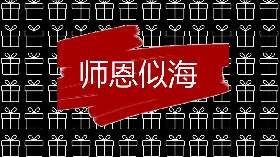 教师节主题教育153.ppt_第3页