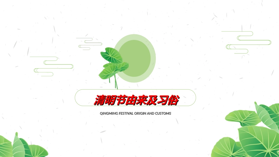 清明节主题模板87.ppt_第3页
