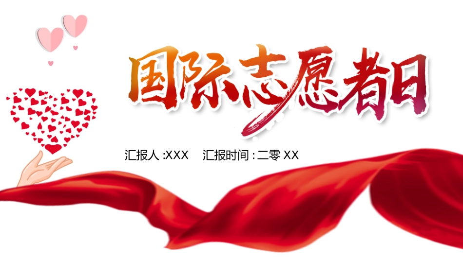 国际志愿者日自愿者在行动62.ppt_第1页