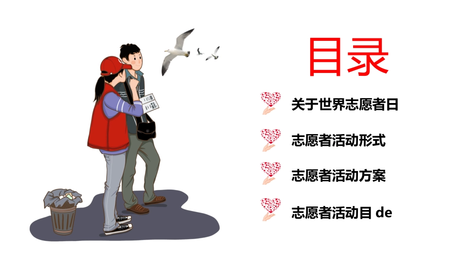 国际志愿者日自愿者在行动62.ppt_第3页