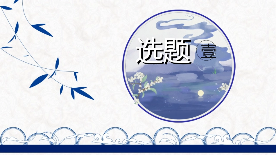 毕业论文答辩模板35412.ppt_第3页