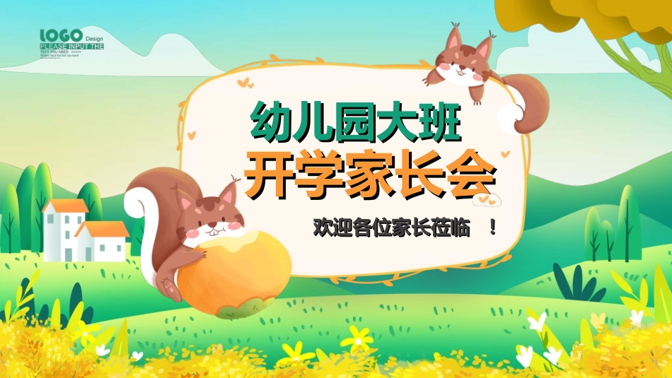 幼儿园开学课件2322.ppt_第1页