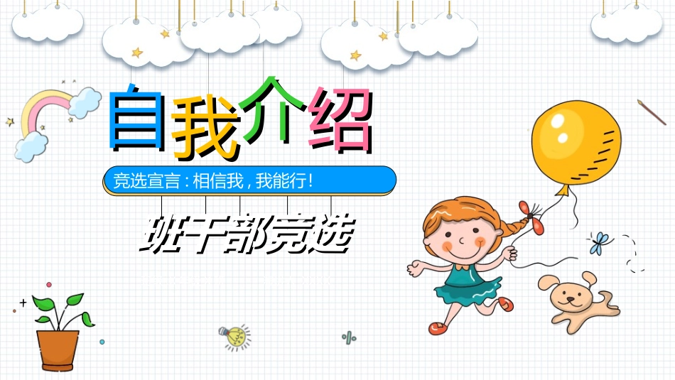 竞选班干部课件自我介绍185.ppt_第1页