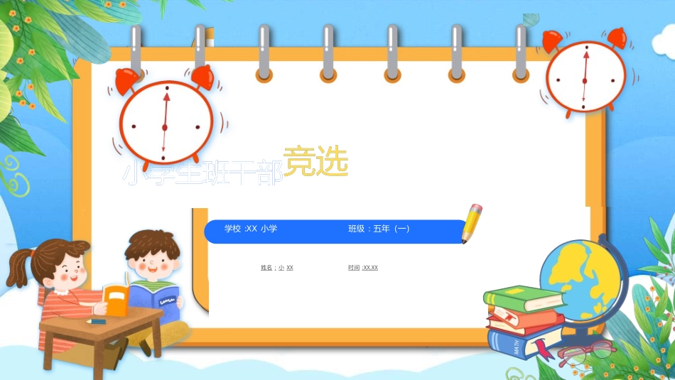 竞选班干部课件自我介绍187.ppt_第1页