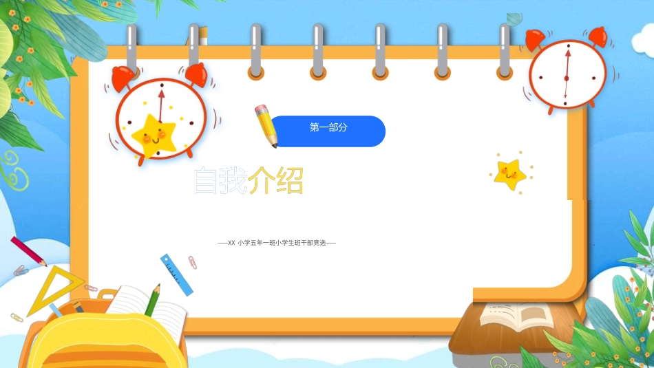 竞选班干部课件自我介绍187.ppt_第3页