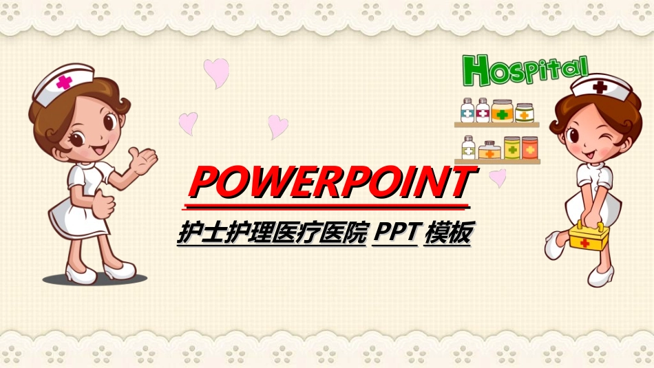医院医学医疗护理报告模板17.ppt_第1页