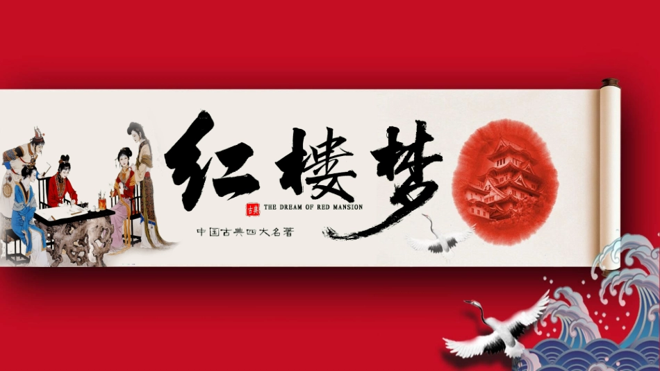四大名著-红楼梦202.ppt_第1页