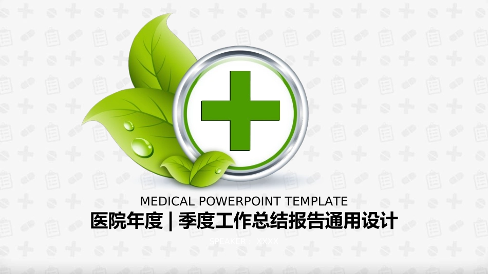 医院医学医疗护理报告模板19.ppt_第1页