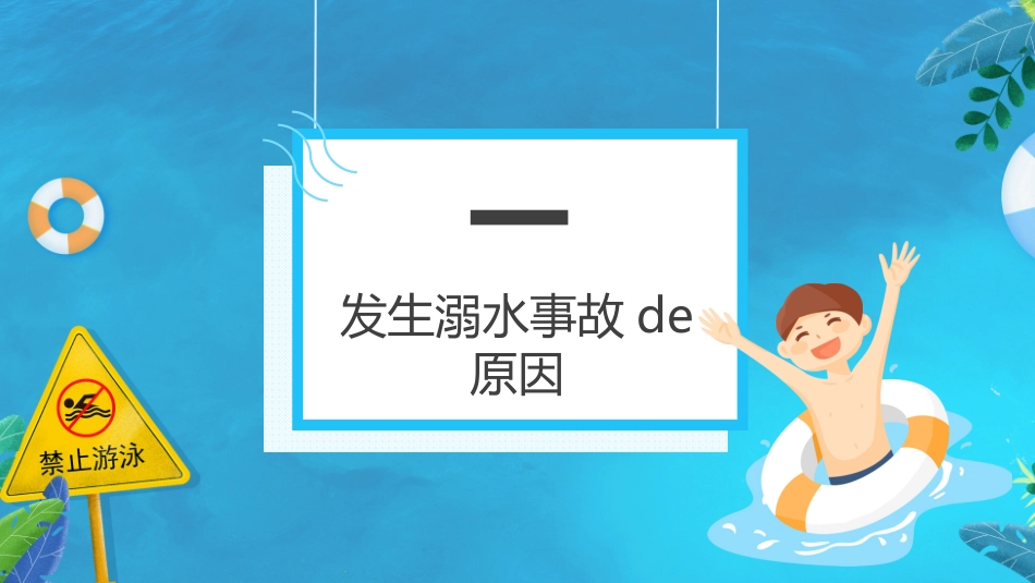 预防溺水主题教育81.ppt_第3页
