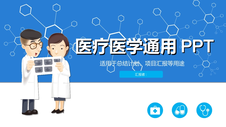 医院医学医疗护理报告模板24.ppt_第1页