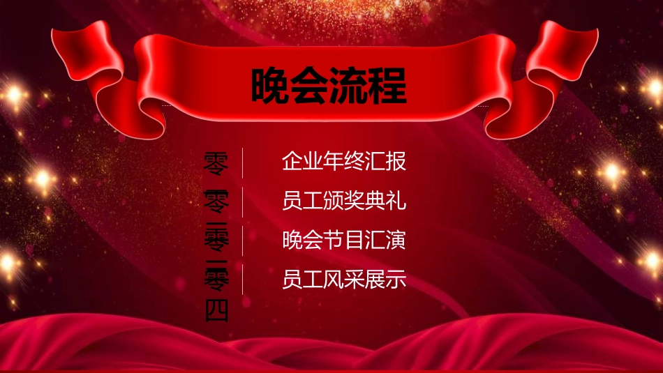 新年年会晚会邀请函颁奖盛典57.ppt_第2页