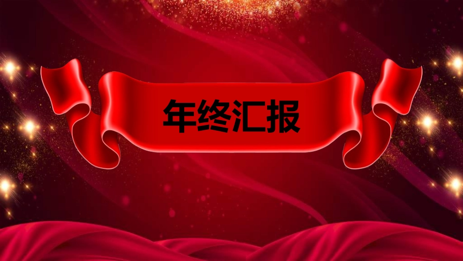 新年年会晚会邀请函颁奖盛典57.ppt_第3页