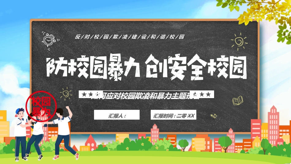 拒绝校园暴力校园欺凌022.ppt_第1页