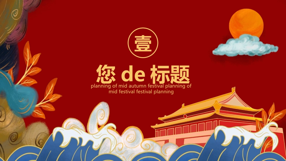 庆国庆迎中秋双节5.ppt_第3页