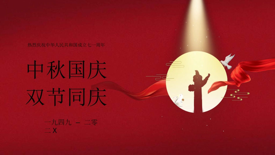 庆国庆迎中秋双节6.ppt_第1页