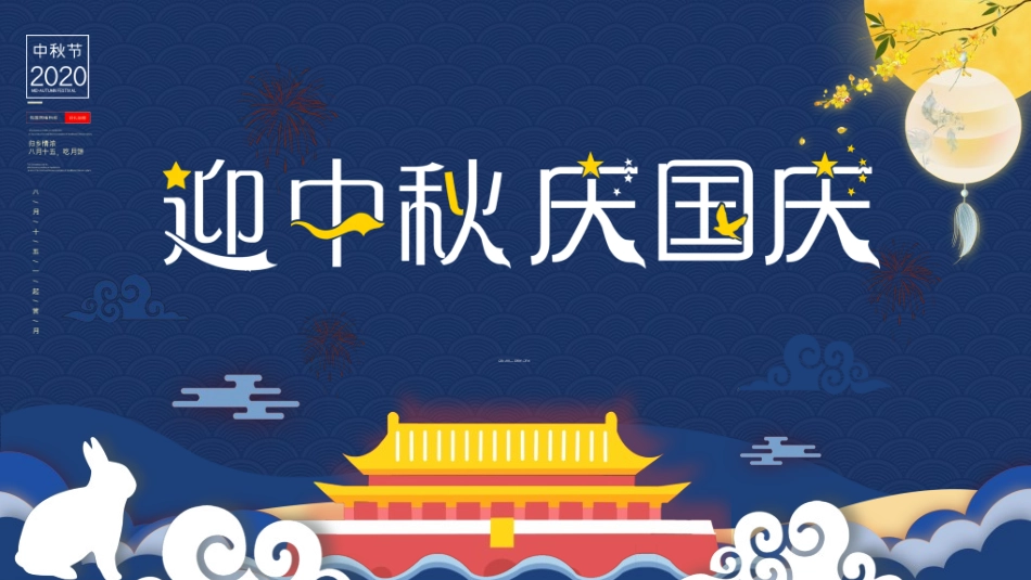 庆国庆迎中秋双节14.ppt_第1页