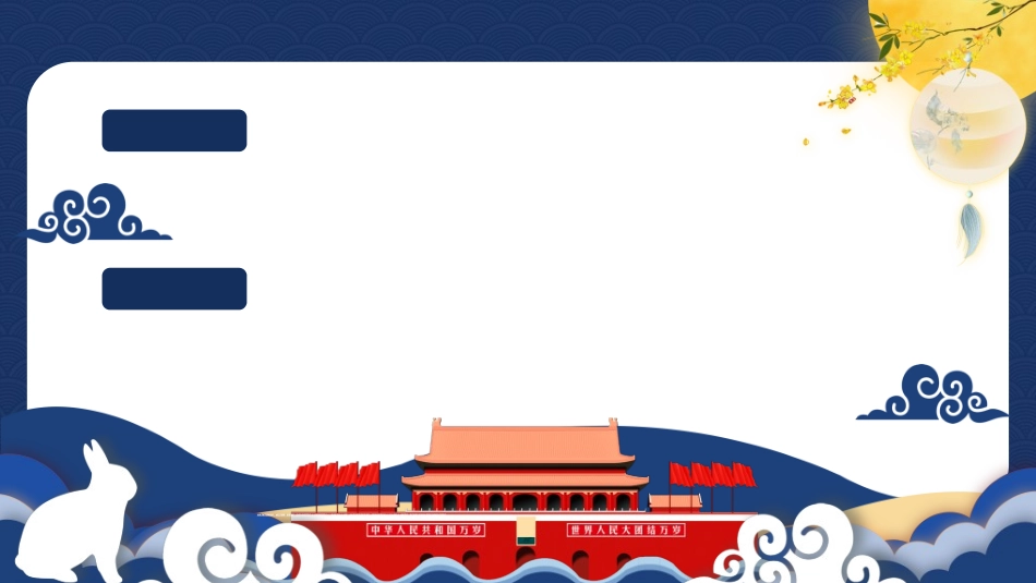 庆国庆迎中秋双节14.ppt_第2页