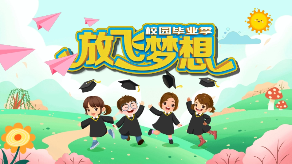 幼儿园毕业模板442.ppt_第1页