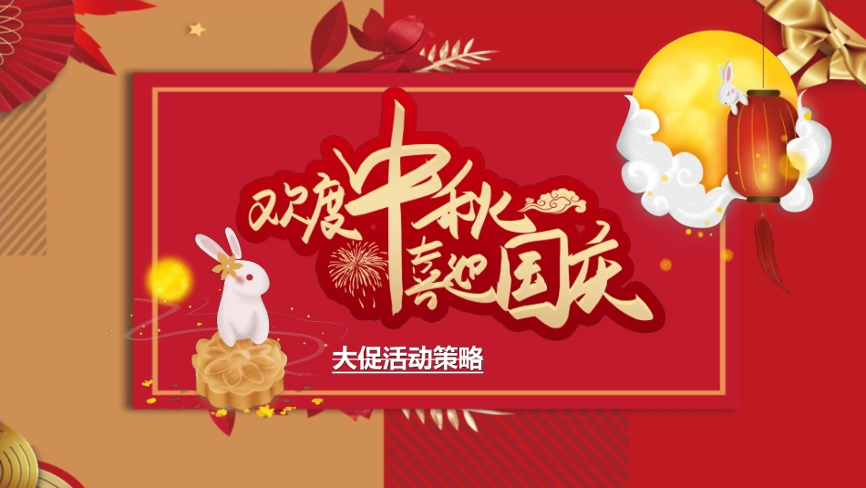 庆国庆迎中秋双节307.ppt_第1页
