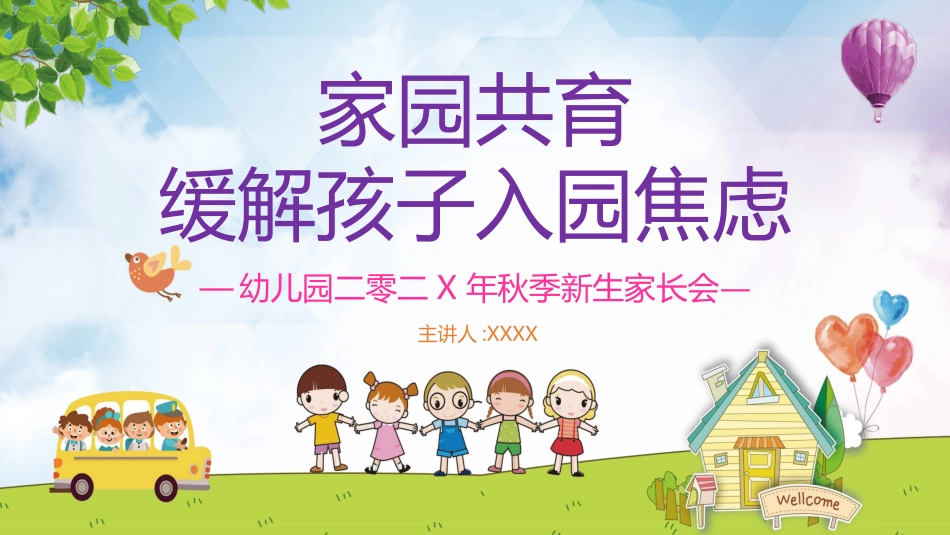 幼儿园开学课件732.ppt_第1页