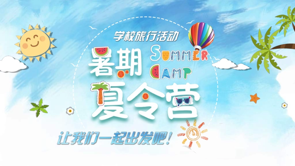 暑假夏令营-暑假生活-暑假安全主题课件231.ppt_第1页