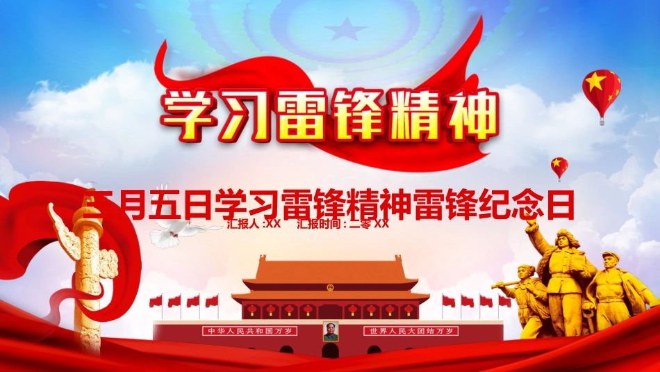 学雷锋日学习雷锋精神64.ppt_第1页