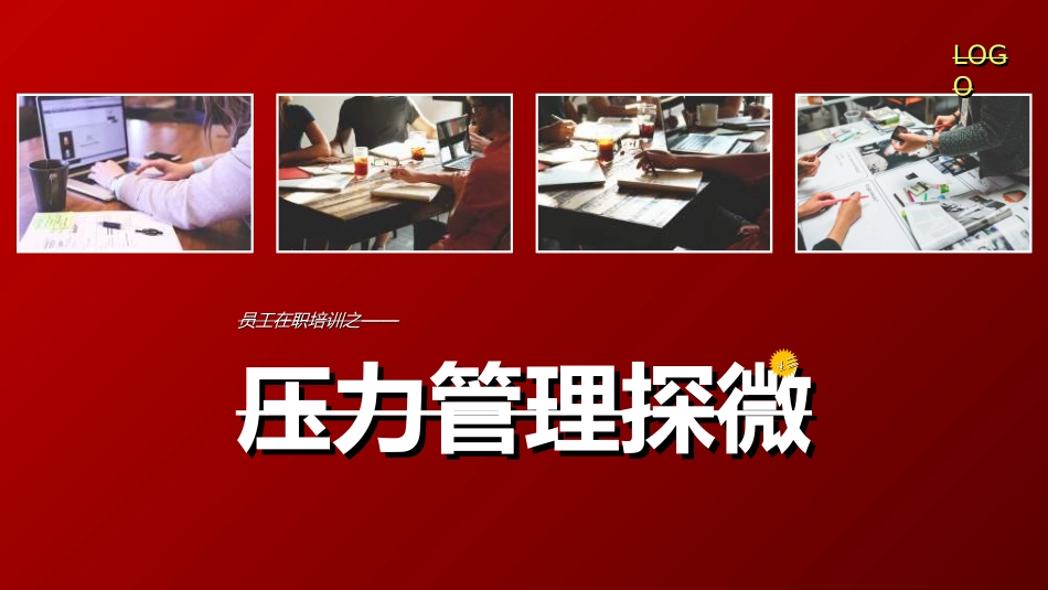 企业沟通培训4.ppt_第1页
