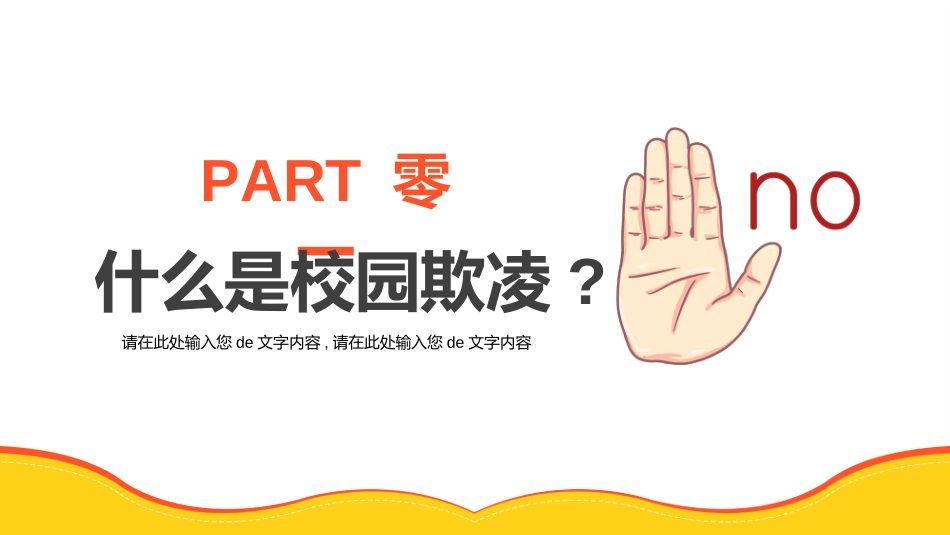 拒绝校园暴力校园欺凌652.ppt_第3页