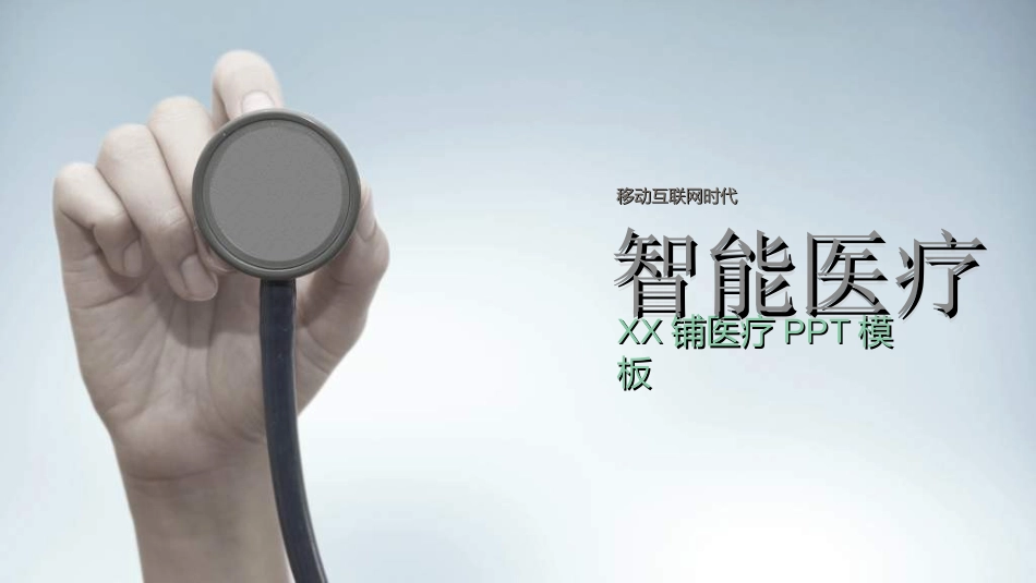 医院医疗医药报告模板9.ppt_第1页