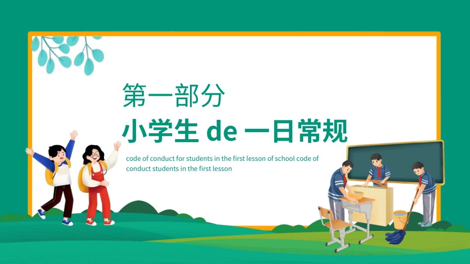 开学第一课开学立规矩412.ppt_第3页