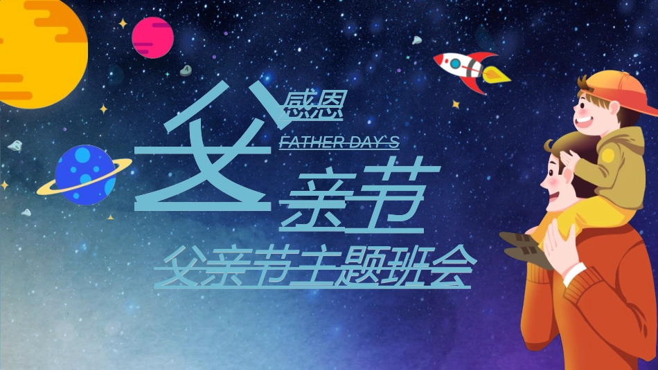 感恩父亲节主题教育43.ppt_第1页