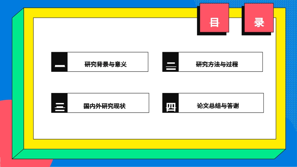 毕业论文答辩模板2662.ppt_第2页
