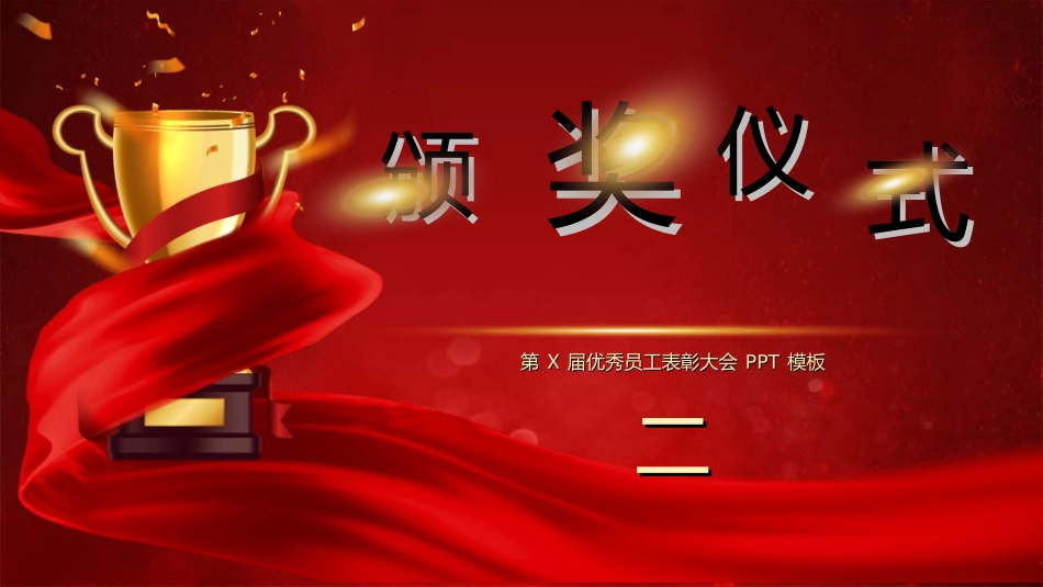 新年年会晚会邀请函颁奖盛典54.ppt_第1页