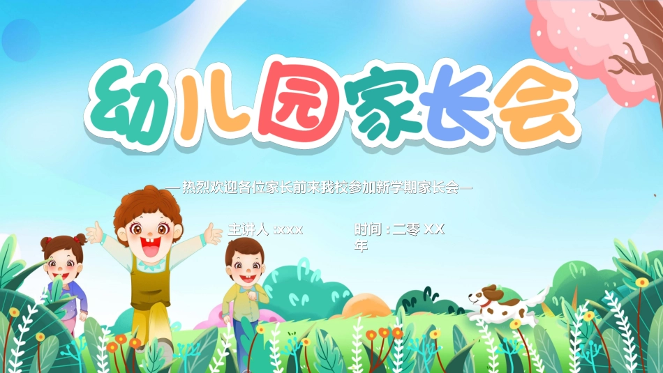 幼儿园开学课件08.ppt_第1页
