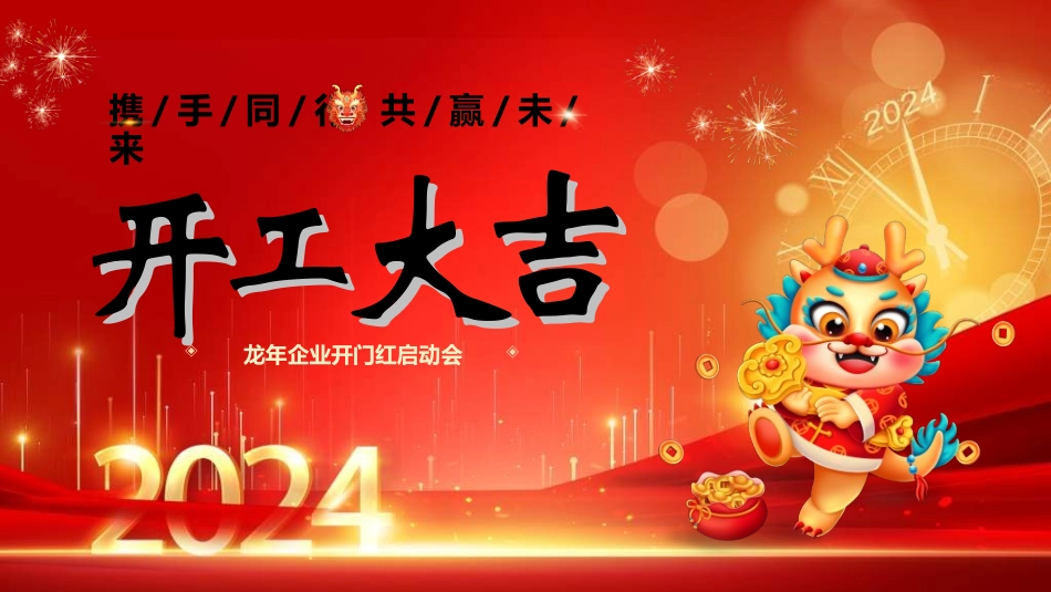 新年开门红开工大吉23.ppt_第1页