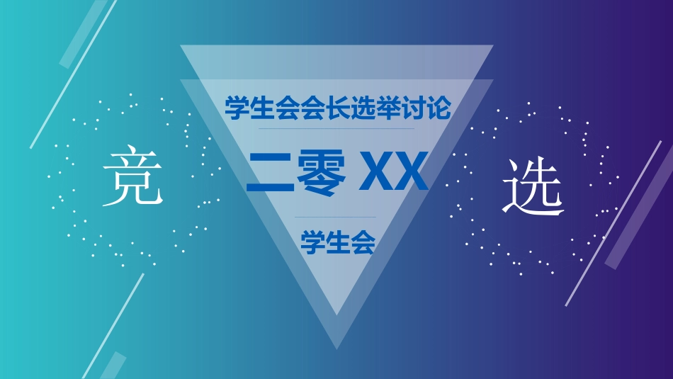 学生会干部竞选421.ppt_第1页