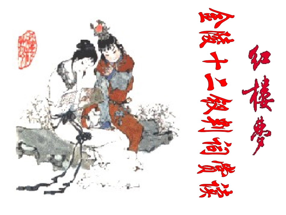 四大名著红楼梦PPT课件.ppt_第1页