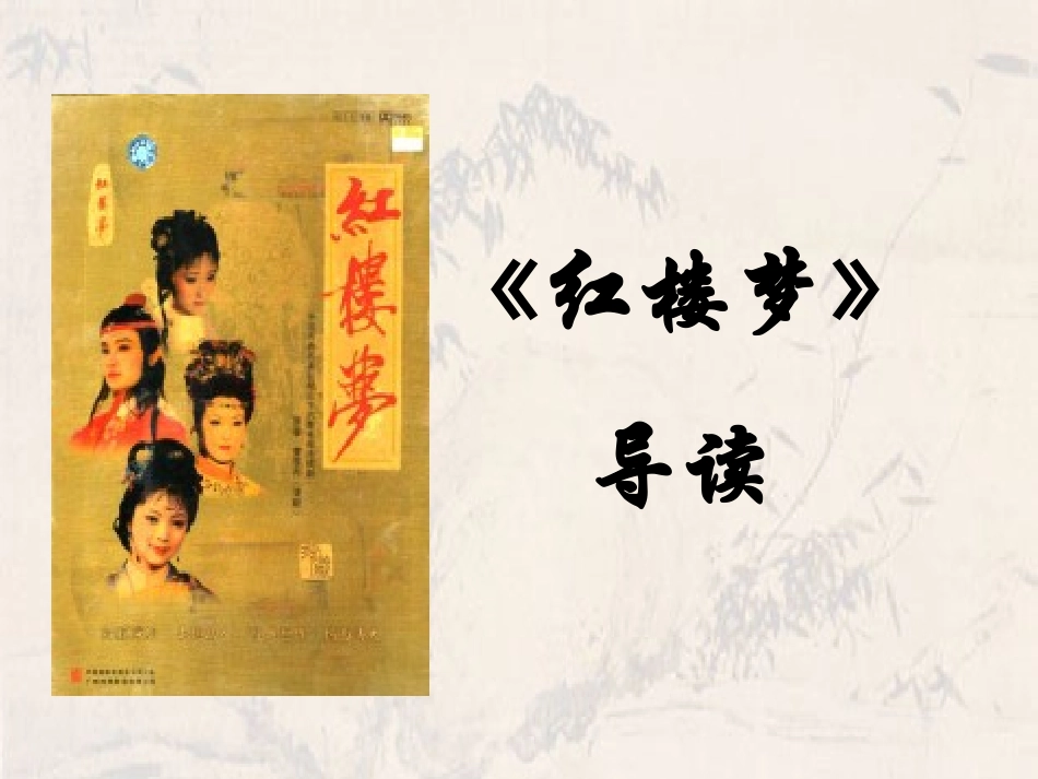四大名著红楼梦PPT课件 3.ppt_第1页