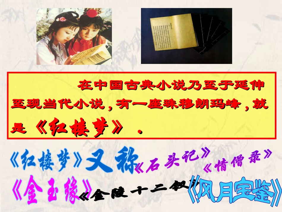 四大名著红楼梦PPT课件 3.ppt_第2页